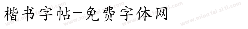 楷书字帖字体转换
