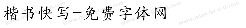 楷书快写字体转换