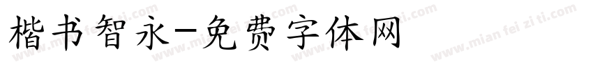 楷书智永字体转换