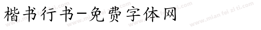 楷书行书字体转换