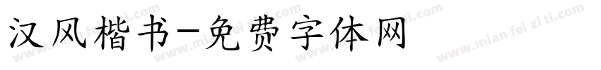 汉风楷书字体转换