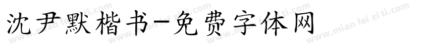 沈尹默楷书字体转换