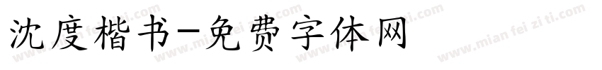 沈度楷书字体转换