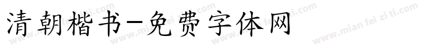 清朝楷书字体转换