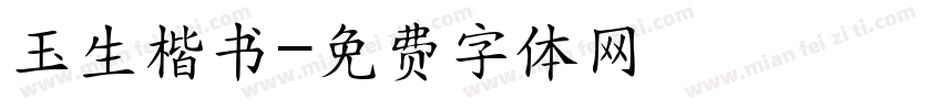 玉生楷书字体转换