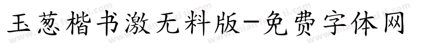 玉葱楷书激无料版字体转换