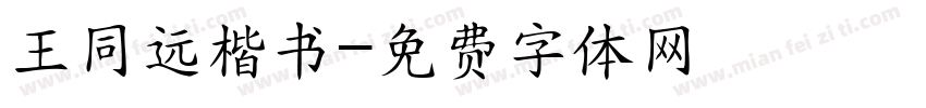 王同远楷书字体转换