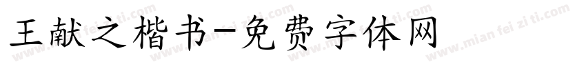 王献之楷书字体转换