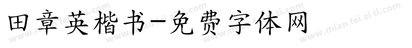 田章英楷书字体转换