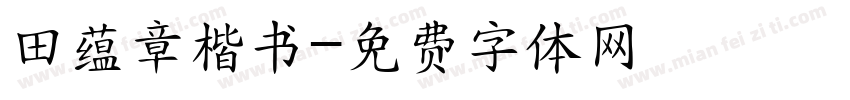 田蕴章楷书字体转换