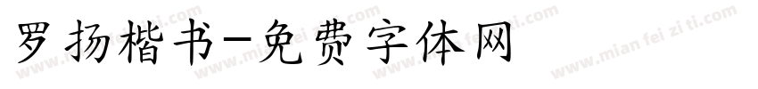 罗扬楷书字体转换