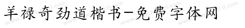 羊禄奇劲道楷书字体转换