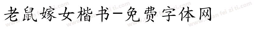 老鼠嫁女楷书字体转换