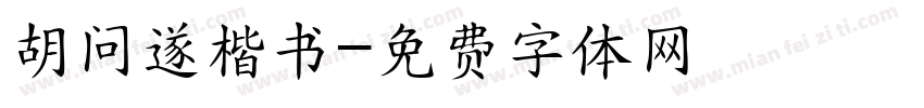 胡问遂楷书字体转换