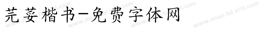芫荽楷书字体转换