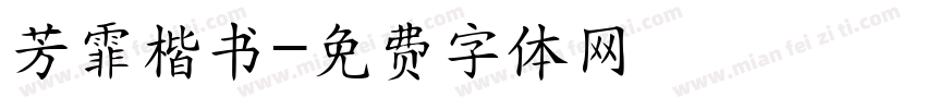 芳霏楷书字体转换
