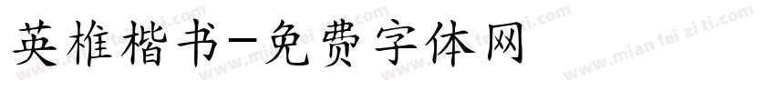英椎楷书字体转换