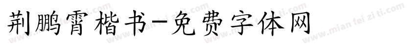 荆鹏霄楷书字体转换
