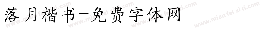 落月楷书字体转换