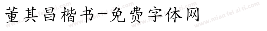 董其昌楷书字体转换