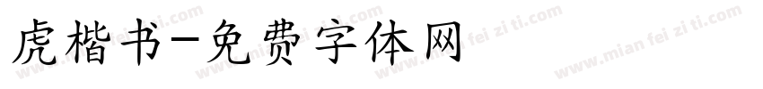 虎楷书字体转换