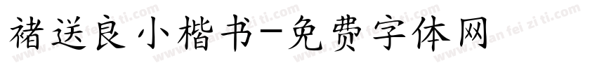 褚送良小楷书字体转换