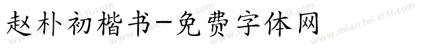 赵朴初楷书字体转换