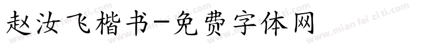 赵汝飞楷书字体转换