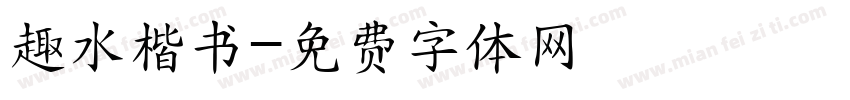 趣水楷书字体转换
