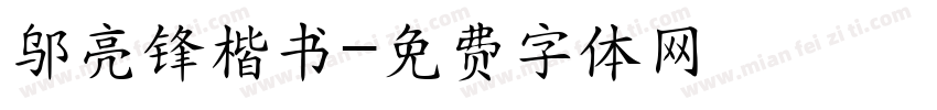 邬亮锋楷书字体转换