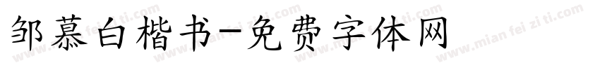 邹慕白楷书字体转换