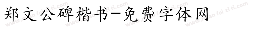 郑文公碑楷书字体转换