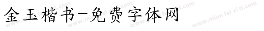 金玉楷书字体转换