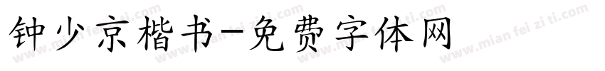 钟少京楷书字体转换