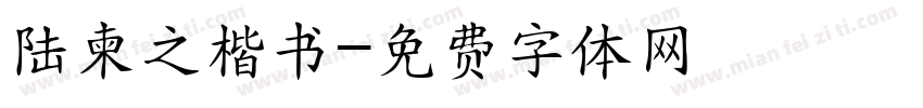 陆柬之楷书字体转换