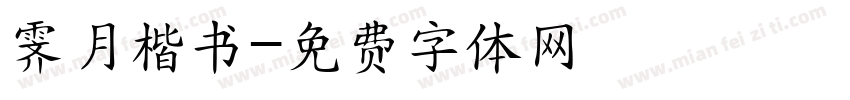 霁月楷书字体转换