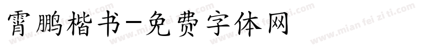 霄鹏楷书字体转换