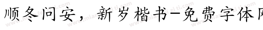 顺冬问安，新岁楷书字体转换