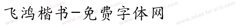 飞鸿楷书字体转换