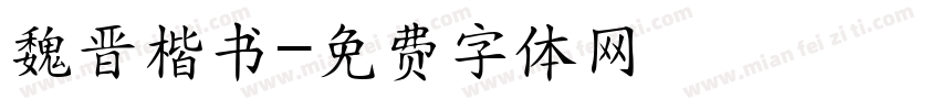 魏晋楷书字体转换