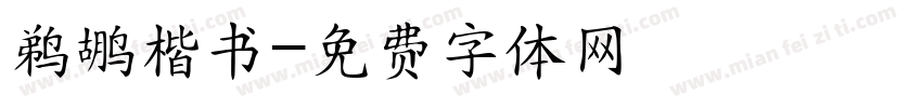 鹈鹕楷书字体转换