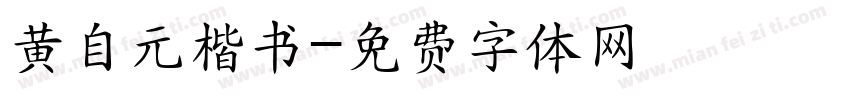 黄自元楷书字体转换