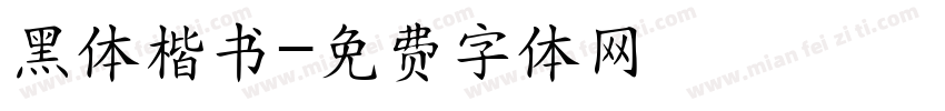 黑体楷书字体转换