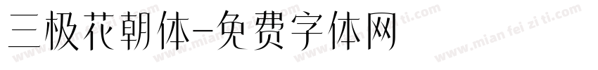 三极花朝体字体转换