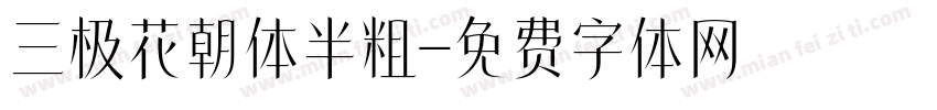 三极花朝体半粗字体转换