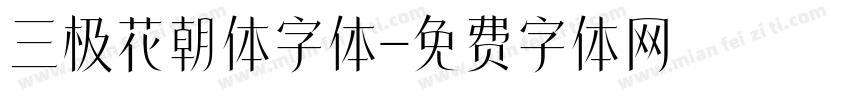 三极花朝体字体字体转换