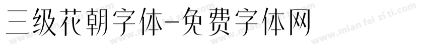 三级花朝字体字体转换