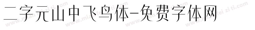 二字元山中飞鸟体字体转换