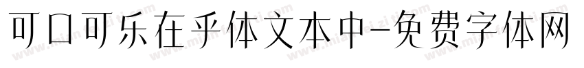 可口可乐在乎体文本中字体转换