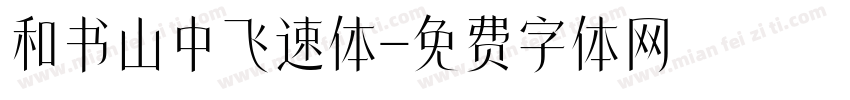 和书山中飞速体字体转换